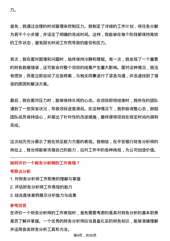 39道平安银行财务分析师岗位面试题库及参考回答含考察点分析