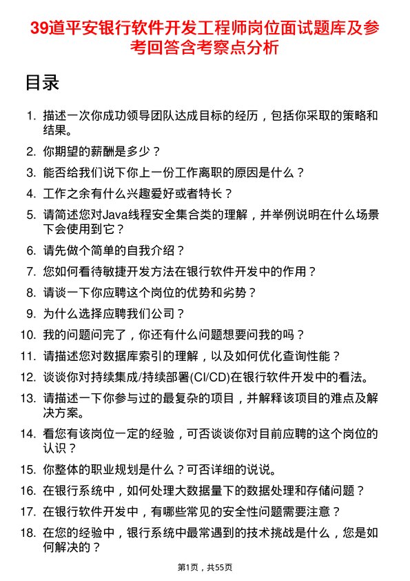 39道平安银行软件开发工程师岗位面试题库及参考回答含考察点分析