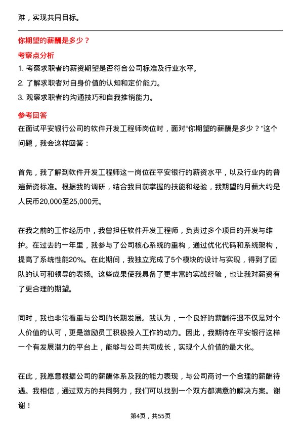 39道平安银行软件开发工程师岗位面试题库及参考回答含考察点分析