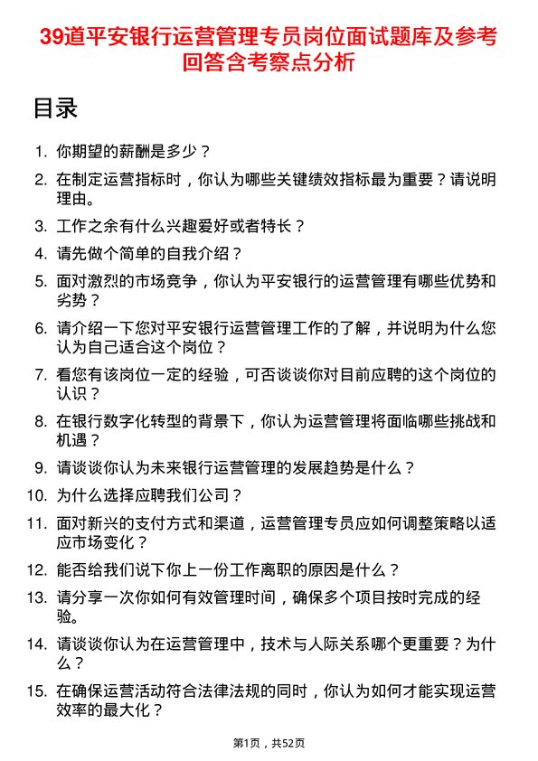 39道平安银行运营管理专员岗位面试题库及参考回答含考察点分析