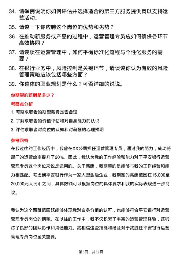 39道平安银行运营管理专员岗位面试题库及参考回答含考察点分析