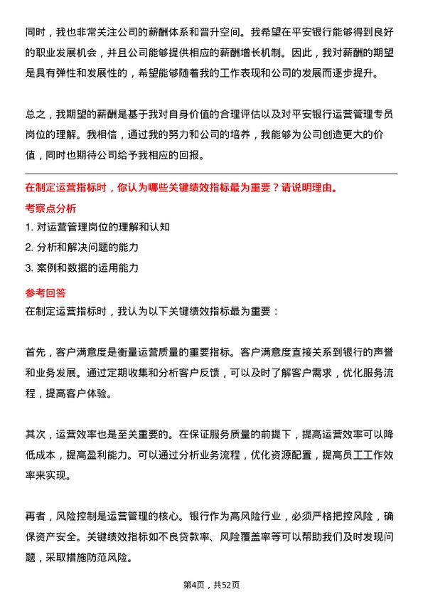 39道平安银行运营管理专员岗位面试题库及参考回答含考察点分析