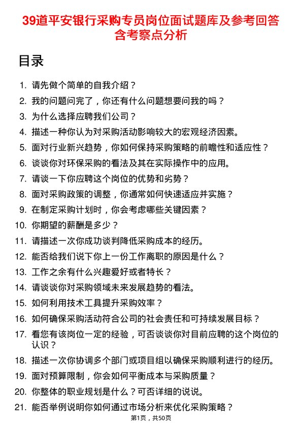 39道平安银行采购专员岗位面试题库及参考回答含考察点分析