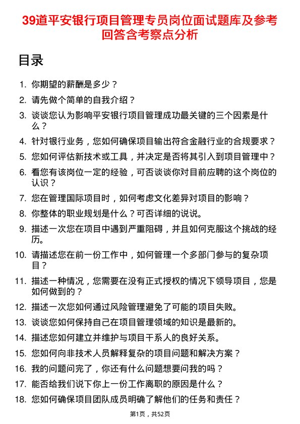 39道平安银行项目管理专员岗位面试题库及参考回答含考察点分析