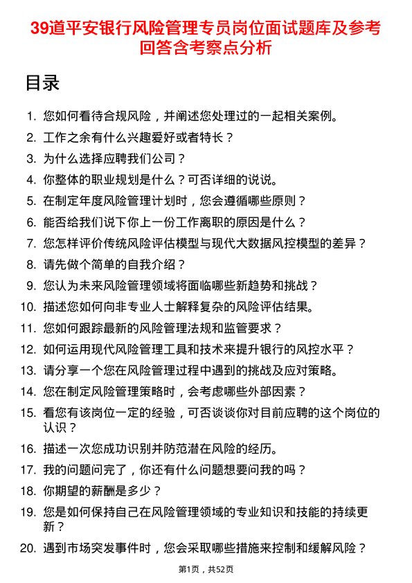 39道平安银行风险管理专员岗位面试题库及参考回答含考察点分析