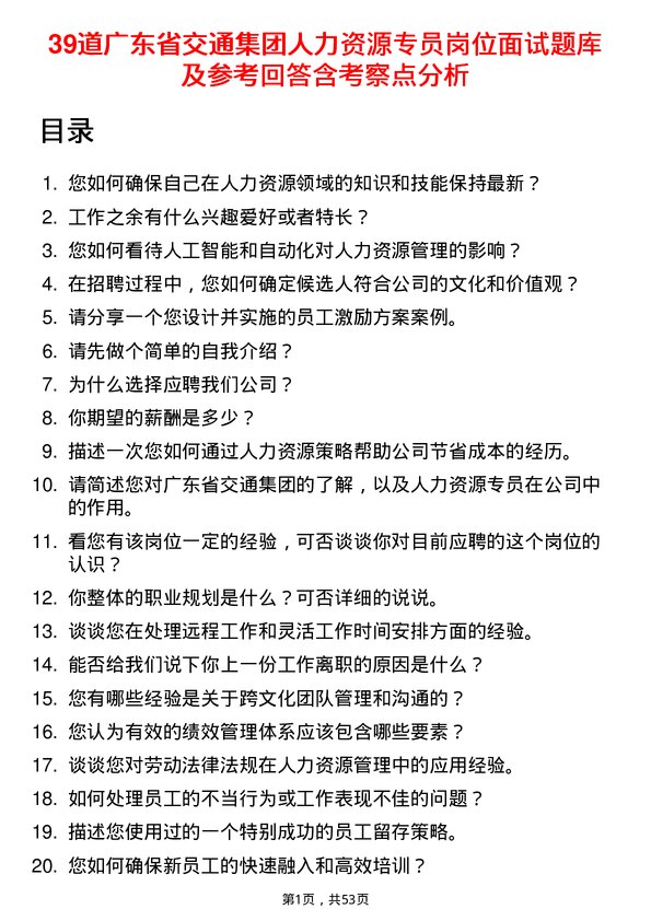 39道广东省交通集团人力资源专员岗位面试题库及参考回答含考察点分析