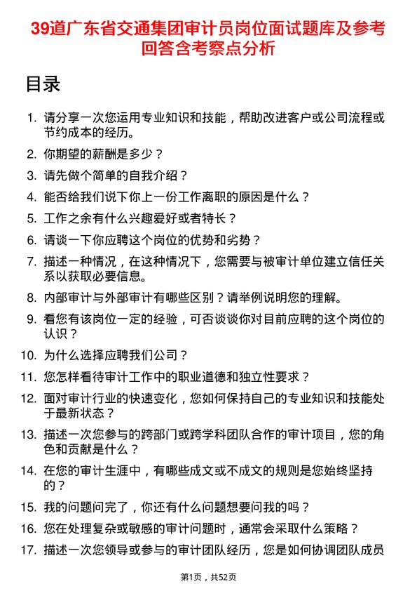 39道广东省交通集团审计员岗位面试题库及参考回答含考察点分析