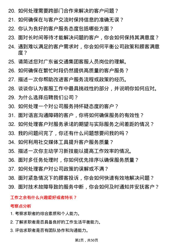 39道广东省交通集团客服人员岗位面试题库及参考回答含考察点分析