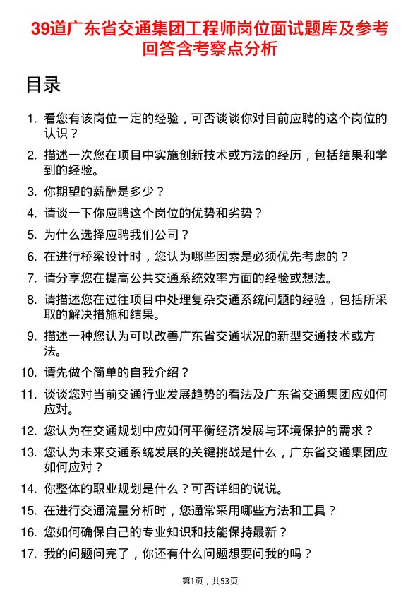 39道广东省交通集团工程师岗位面试题库及参考回答含考察点分析