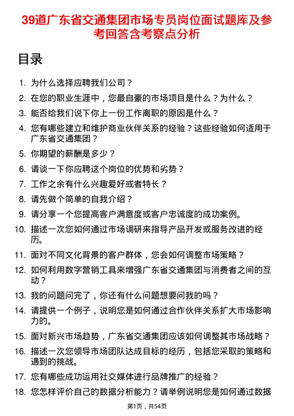 39道广东省交通集团市场专员岗位面试题库及参考回答含考察点分析