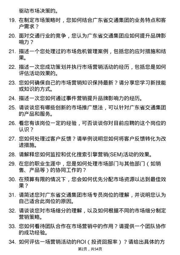 39道广东省交通集团市场专员岗位面试题库及参考回答含考察点分析