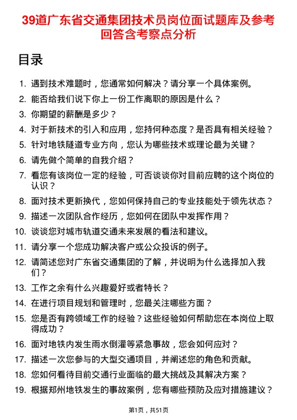 39道广东省交通集团技术员岗位面试题库及参考回答含考察点分析