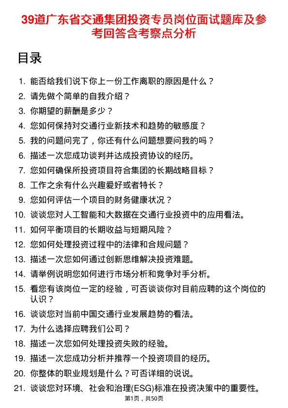 39道广东省交通集团投资专员岗位面试题库及参考回答含考察点分析