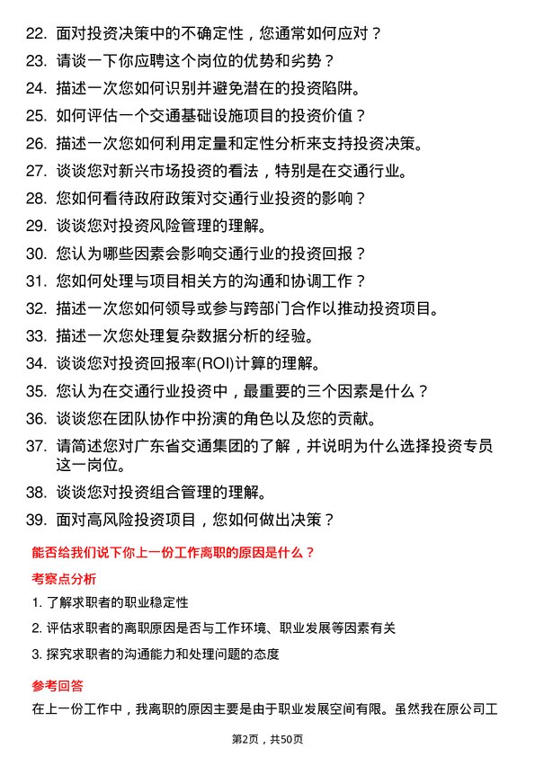 39道广东省交通集团投资专员岗位面试题库及参考回答含考察点分析