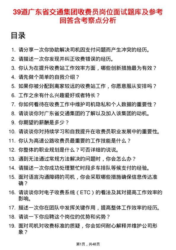 39道广东省交通集团收费员岗位面试题库及参考回答含考察点分析