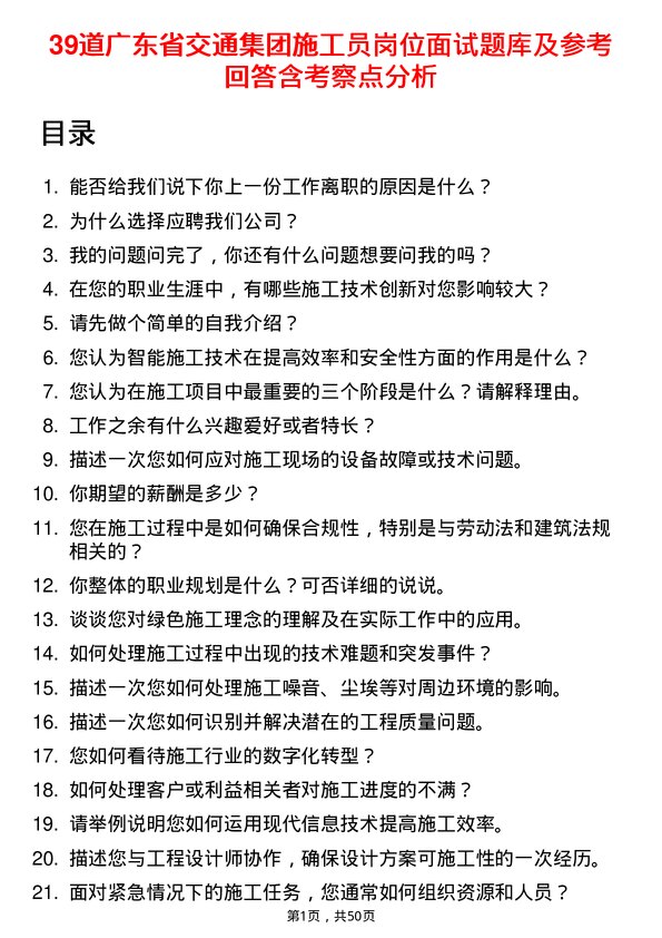 39道广东省交通集团施工员岗位面试题库及参考回答含考察点分析