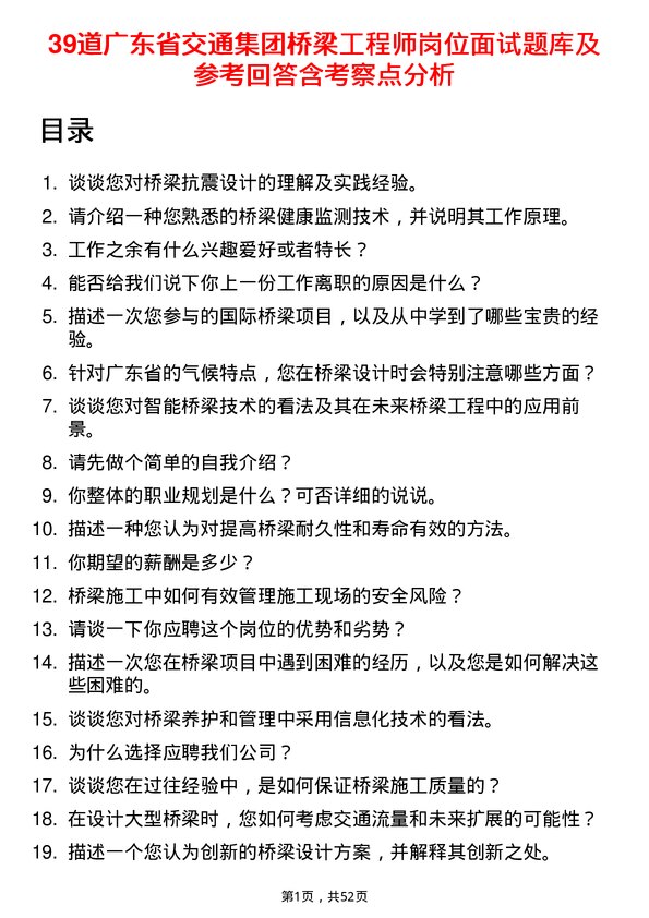 39道广东省交通集团桥梁工程师岗位面试题库及参考回答含考察点分析