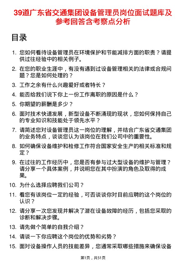 39道广东省交通集团设备管理员岗位面试题库及参考回答含考察点分析