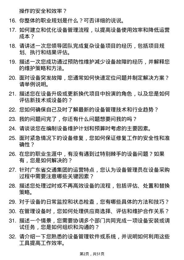 39道广东省交通集团设备管理员岗位面试题库及参考回答含考察点分析