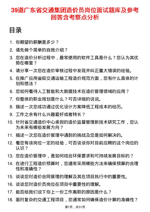 39道广东省交通集团造价员岗位面试题库及参考回答含考察点分析