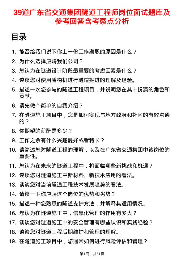 39道广东省交通集团隧道工程师岗位面试题库及参考回答含考察点分析