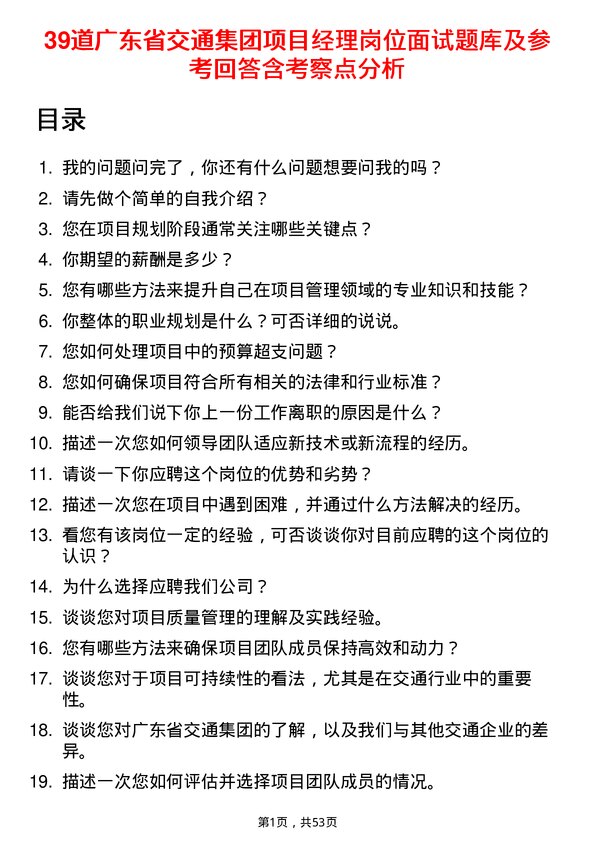 39道广东省交通集团项目经理岗位面试题库及参考回答含考察点分析