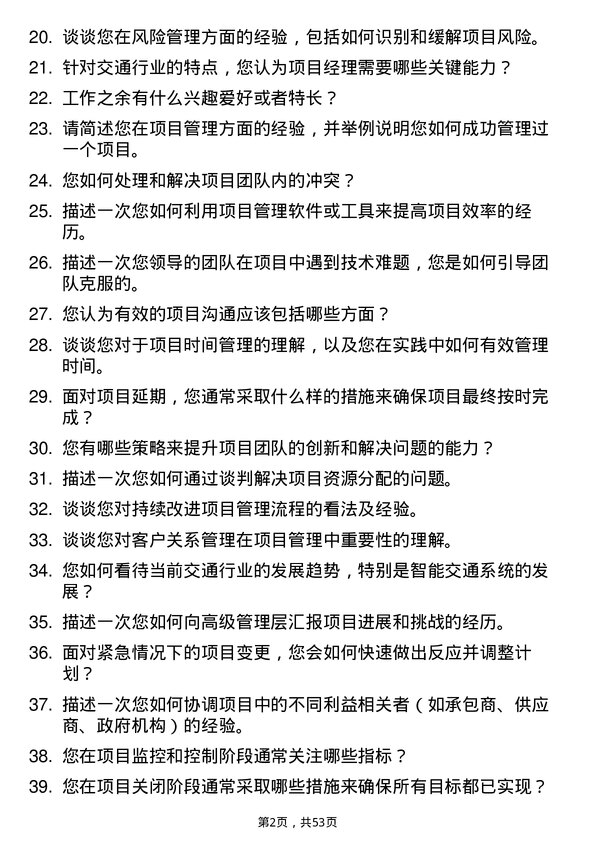 39道广东省交通集团项目经理岗位面试题库及参考回答含考察点分析