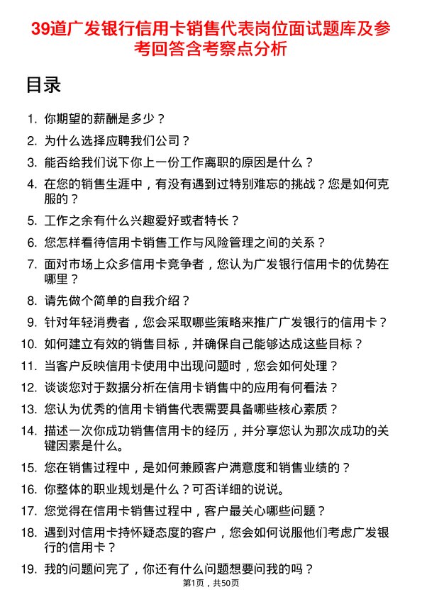 39道广发银行信用卡销售代表岗位面试题库及参考回答含考察点分析