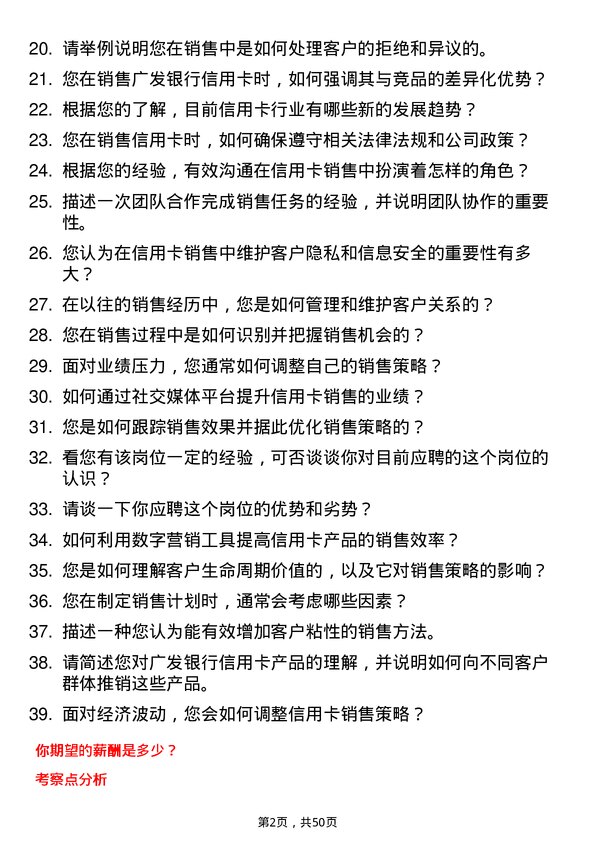 39道广发银行信用卡销售代表岗位面试题库及参考回答含考察点分析