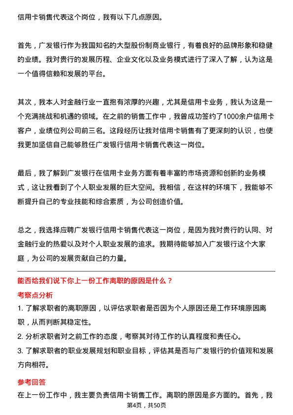 39道广发银行信用卡销售代表岗位面试题库及参考回答含考察点分析