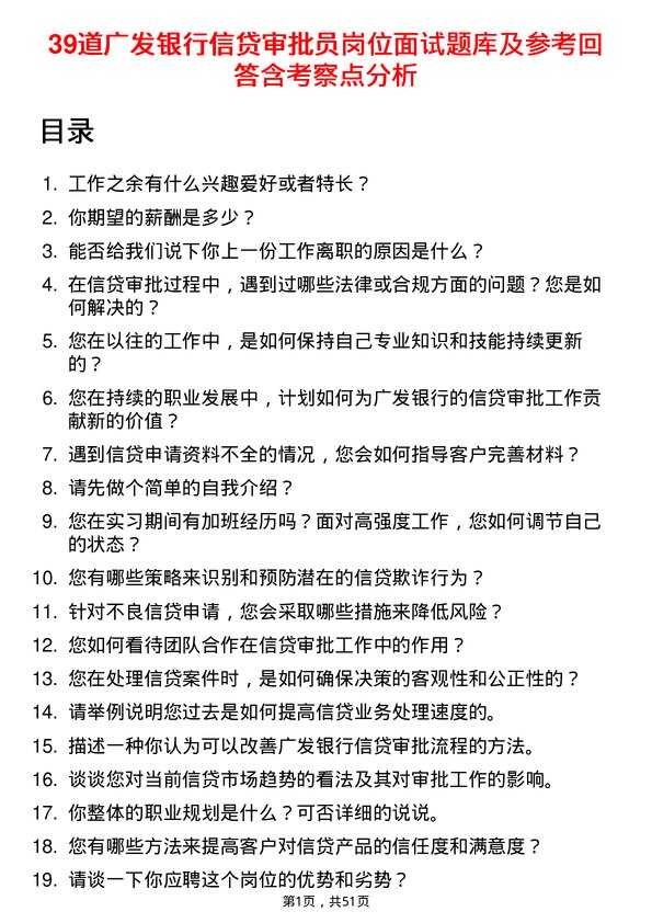 39道广发银行信贷审批员岗位面试题库及参考回答含考察点分析