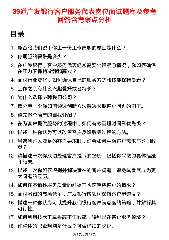 39道广发银行客户服务代表岗位面试题库及参考回答含考察点分析