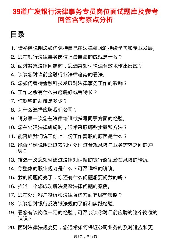 39道广发银行法律事务专员岗位面试题库及参考回答含考察点分析