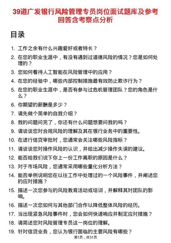 39道广发银行风险管理专员岗位面试题库及参考回答含考察点分析