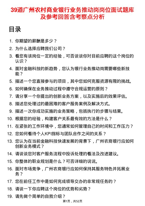 39道广州农村商业银行业务推动岗岗位面试题库及参考回答含考察点分析