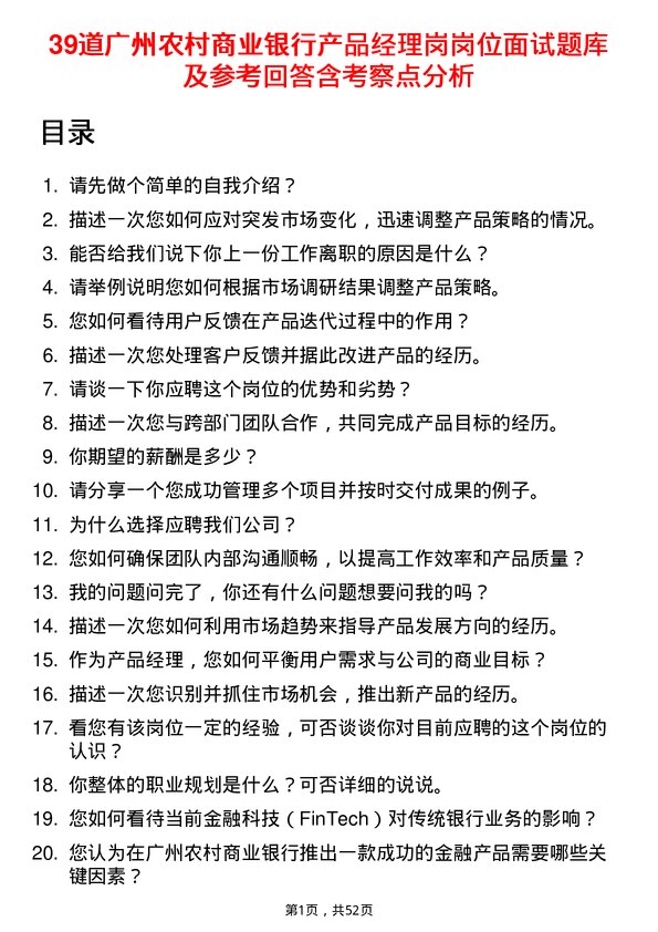 39道广州农村商业银行产品经理岗岗位面试题库及参考回答含考察点分析