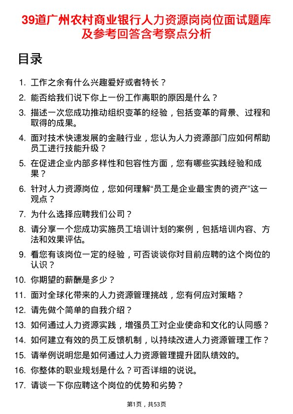 39道广州农村商业银行人力资源岗岗位面试题库及参考回答含考察点分析