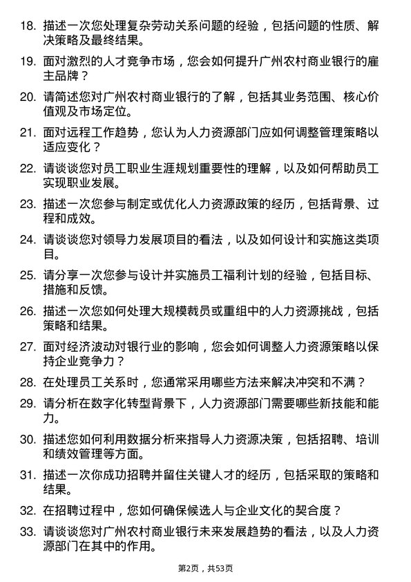 39道广州农村商业银行人力资源岗岗位面试题库及参考回答含考察点分析