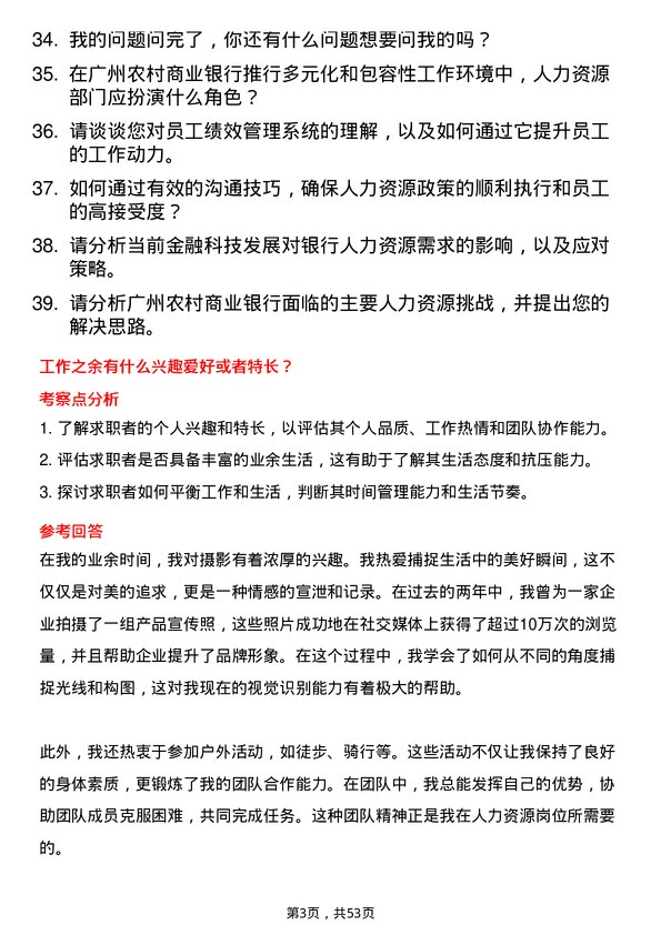 39道广州农村商业银行人力资源岗岗位面试题库及参考回答含考察点分析