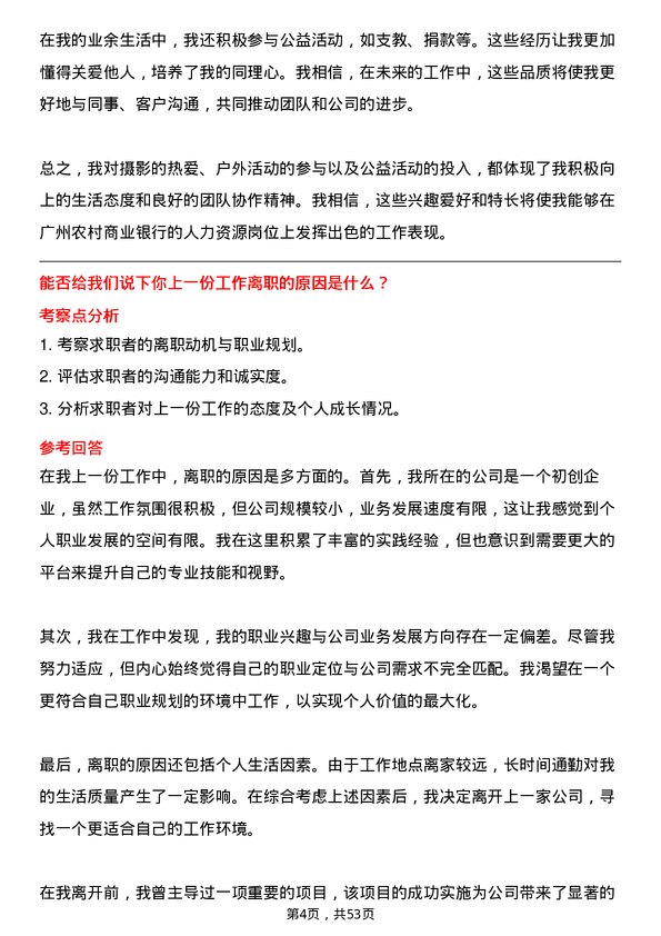 39道广州农村商业银行人力资源岗岗位面试题库及参考回答含考察点分析