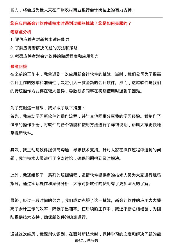 39道广州农村商业银行会计岗岗位面试题库及参考回答含考察点分析