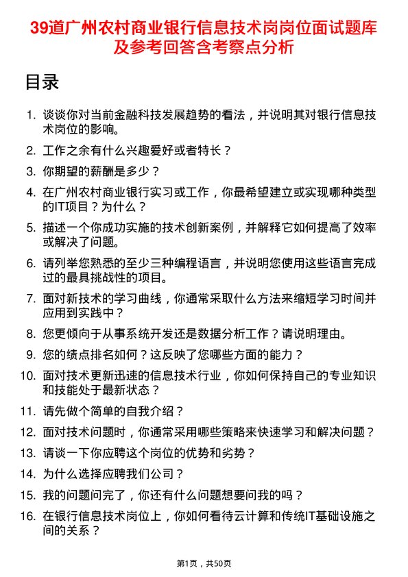 39道广州农村商业银行信息技术岗岗位面试题库及参考回答含考察点分析