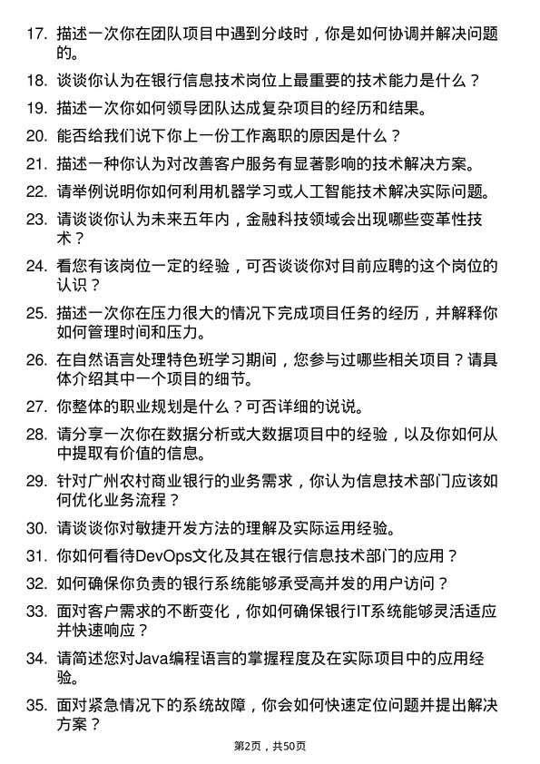 39道广州农村商业银行信息技术岗岗位面试题库及参考回答含考察点分析