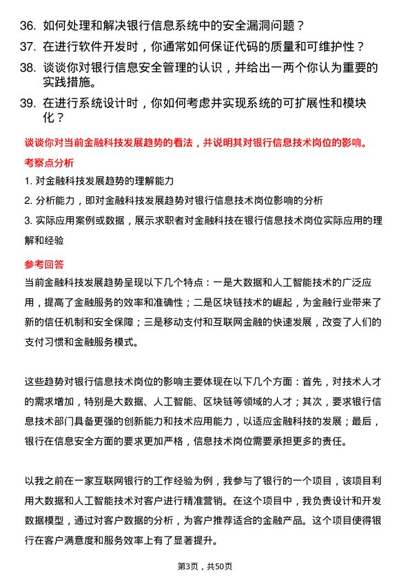 39道广州农村商业银行信息技术岗岗位面试题库及参考回答含考察点分析