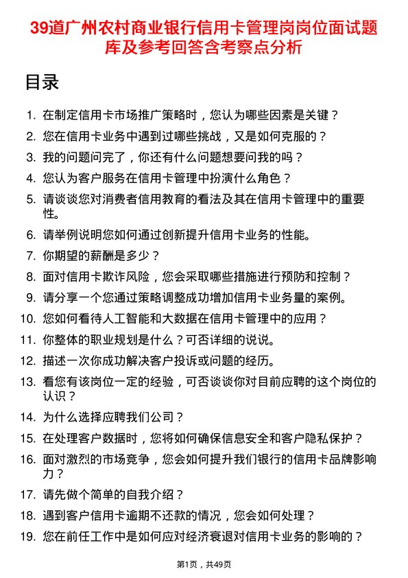 39道广州农村商业银行信用卡管理岗岗位面试题库及参考回答含考察点分析