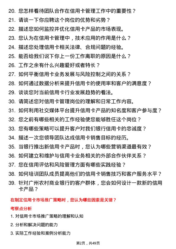 39道广州农村商业银行信用卡管理岗岗位面试题库及参考回答含考察点分析