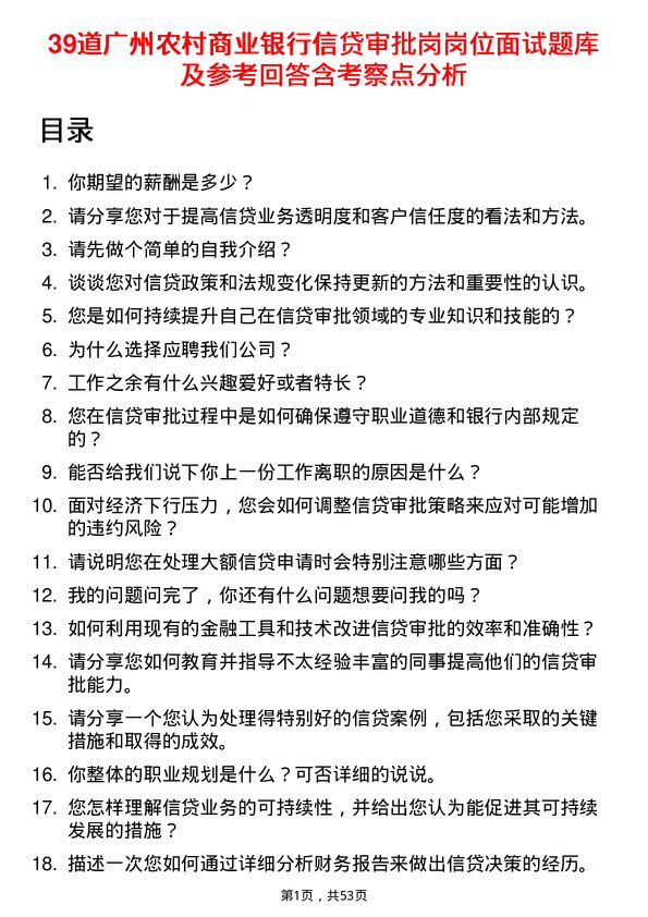 39道广州农村商业银行信贷审批岗岗位面试题库及参考回答含考察点分析