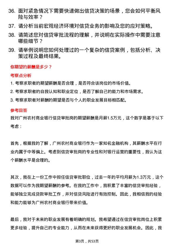 39道广州农村商业银行信贷审批岗岗位面试题库及参考回答含考察点分析