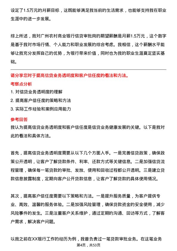 39道广州农村商业银行信贷审批岗岗位面试题库及参考回答含考察点分析