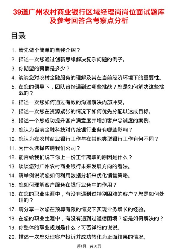 39道广州农村商业银行区域经理岗岗位面试题库及参考回答含考察点分析